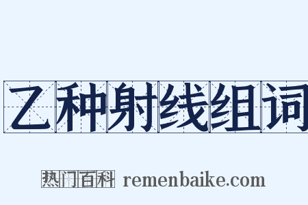 乙种射线组词是什么意思的图片